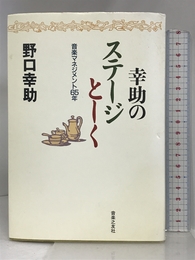 幸助のステージとーく―音楽マネジメント65年 音楽之友社 野口 幸助