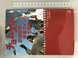 チョムスキー 21世紀の帝国アメリカを語る 明石書店 ノーム チョムスキー