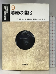 岩波講座 地球惑星科学〈9〉地殻の進化 岩波書店 朝彦, 平