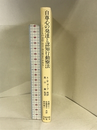 自尊心の発達と認知行動療法―子どもの自信・自立・自主性をたかめる 岩崎学術出版社 ポープ,アリス・W.