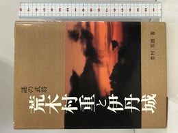 荒木村重と伊丹城―謎の武将 (のじぎく文庫) 神戸新聞総合印刷 香村 菊雄