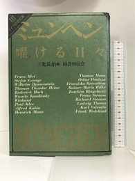 ドイツの世紀末 第3巻 ミュンヘン 国書刊行会 三光長治
