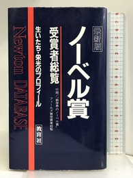 ノーベル賞受賞者総覧―生いたち・栄光のプロフィール (Newton DATABASE) 教育社 ノーベル賞受賞者総覧編集委員会