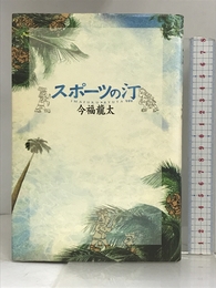 スポーツの汀 紀伊國屋書店 今福 龍太