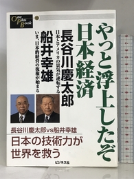 やっと浮上したぞ日本経済 (One Plus Book) ビジネス社 慶太郎, 長谷川