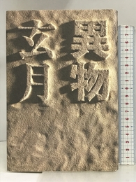 異物 講談社 玄月