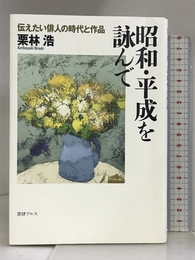 昭和・平成を詠んで: 伝えたい俳人の時代と作品 書肆アルス 浩, 栗林