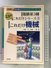これだけ機械 (電験第3種ニューこれだけシリーズ) 電気書院 正, 深見