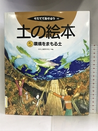 土の絵本 5 環境をまもる土 (そだててあそぼう) 農山漁村文化協会 日本土壌肥料学会