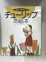 チューリップの絵本 (そだててあそぼう) 農山漁村文化協会 いまにし ひでお