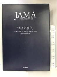 五人の椅子―JAMA日本語版100号記念 毎日新聞社 雄一郎, 五島