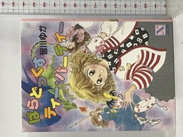 ぱらどっくすティー・パーティー (講談社X文庫―ティーンズハート) 講談社 皆川 ゆか