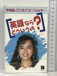英語ならどういうの?―早見優のワンポイント・ジョッキー 日本英語教育協会 早見 優