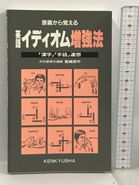 原義から覚える英語イディオム増強法―「漢字」「手話」連想 研究社 宮崎 良平