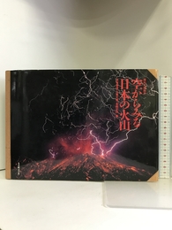 空からみる日本の火山 (理科年表読本) 丸善 重雄, 荒牧
