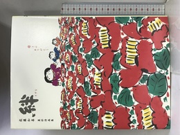 絆 母さんありがとう―佐藤和喜墨彩詩画集 春陽堂書店 佐藤 和喜