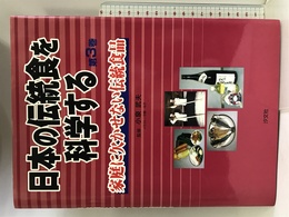 日本の伝統食を科学する〈第3巻〉家庭に欠かせない伝統食品 汐文社 武夫, 小泉