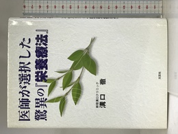 医師が選択した驚異の『栄養療法』 文芸社 溝口 徹