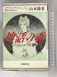 神話の森―イザナキ・イザナミから羽衣の天女まで 大修館書店 山本 節