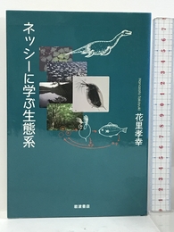 ネッシーに学ぶ生態系 岩波書店 花里 孝幸