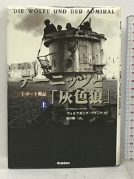 デーニッツと「灰色狼」〈上〉―Uボート戦記 (WW SELECTION) 学研プラス ヴォルフガング フランク