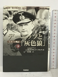 デーニッツと「灰色狼」〈下〉―Uボート戦記 (WW SELECTION) 学研プラス ヴォルフガング フランク