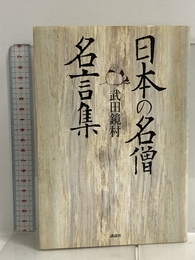 日本の名僧名言集 講談社 武田 鏡村