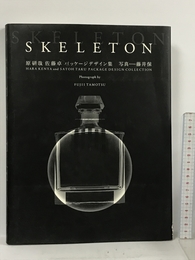 SKELETON―原研哉・佐藤卓パッケージデザイン集 六耀社 保, 藤井