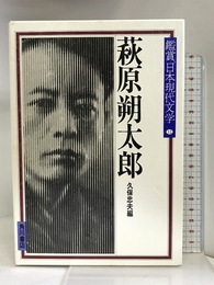 鑑賞日本現代文学 (12) 萩原朔太郎 KADOKAWA 久保 忠夫