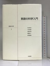 言語の科学入門 (言語の科学 1) 岩波書店 松本 裕治