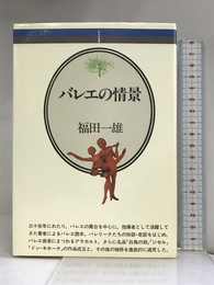 バレエの情景 (音楽選書 (38)) 音楽之友社 福田 一雄