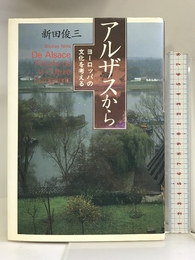 アルザスから―ヨーロッパの文化を考える 東京書籍 新田 俊三