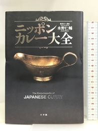 ニッポン・カレー大全 小学館 水野 仁輔