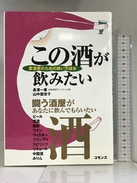 この酒が飲みたい―愛酒家のための酔い方読本 コモンズ 一広, 長沢