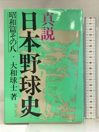 真説日本野球史 昭和篇 その8 ベースボール・マガジン社 大和 球士