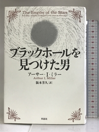ブラックホールを見つけた男 草思社 アーサー I.ミラー