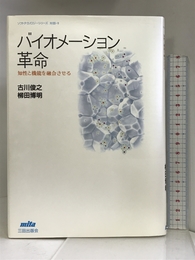 バイオメーション革命―知性と機能を融合させる (ソフトテクノロジーシリーズ) 三田出版会 俊之, 古川