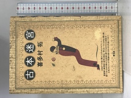 古本迷宮 青弓社 喜多村 拓