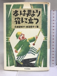 本は男より役に立つ 社会思想社 悦子, 大津波