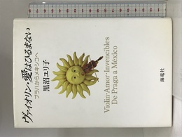 ヴァイオリン・愛はひるまない―プラハからメキシコへ 海竜社 黒沼 ユリ子
