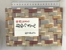 続・酒に生きるおやっさん 鎌倉書房 佐々木 久子