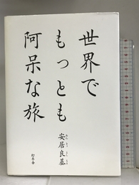 世界でもっとも阿呆な旅 幻冬舎 良基, 安居