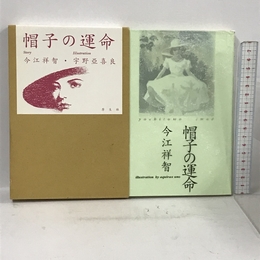 帽子の運命 原生林 今江 祥智