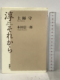 淳 それから 新潮社 土師 守