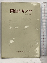 岡山のキノコ―原色図鑑 山陽新聞社 武丸 恒雄