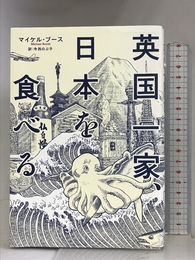 英国一家、日本を食べる (亜紀書房翻訳ノンフィクション・シリーズ) 亜紀書房 マイケル・ブース