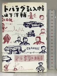 ドバラダ乱入帖 集英社 山下 洋輔