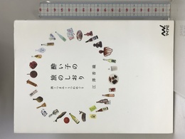 酔い子の旅のしおり 酒+つまみ+うつわめぐり マイナビ 江澤 香織