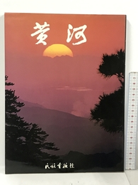 黄河―写真集 日中映像企画 中国民族画報社