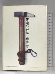 男逹の神話 みずのわ出版 福島 清